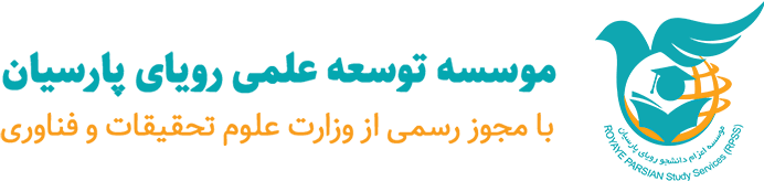 موسسه اعزام دانشجوی رویای پارسیان